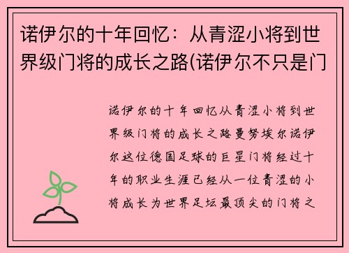 诺伊尔的十年回忆：从青涩小将到世界级门将的成长之路(诺伊尔不只是门将)